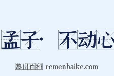 孟子·不动心是什么意思的图片